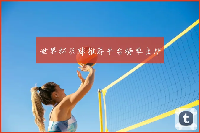 世界杯买球推荐平台榜单出炉
