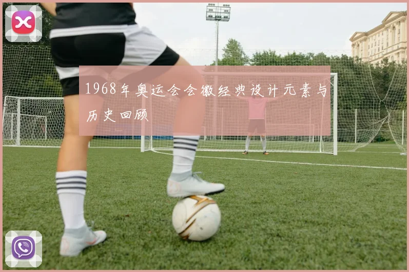 1968年奥运会会徽经典设计元素与历史回顾