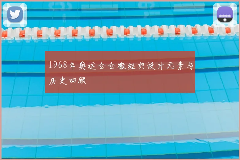 1968年奥运会会徽经典设计元素与历史回顾