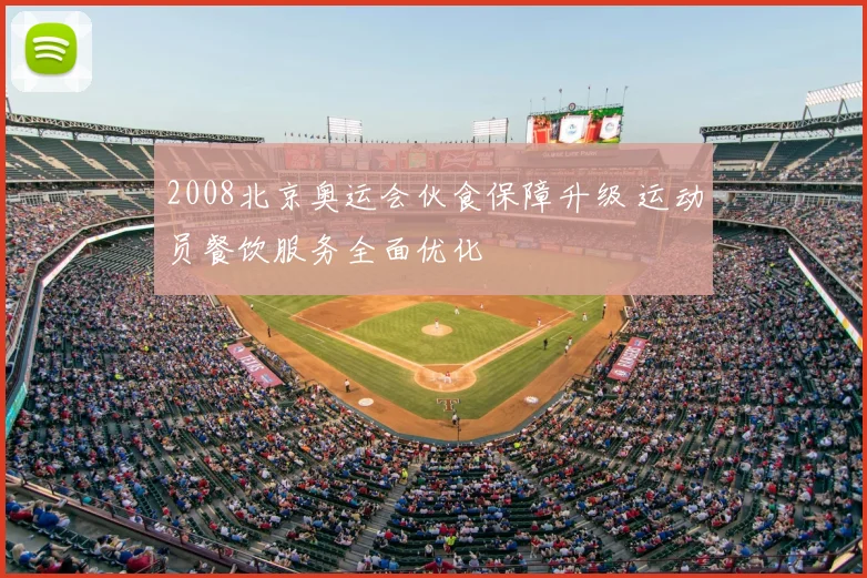 2008北京奥运会伙食保障升级 运动员餐饮服务全面优化