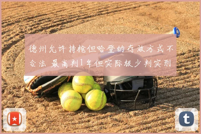 德州允许持枪但哈登的存放方式不合法 最高判1年但实际极少判实刑