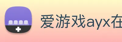 爱游戏ayx在线登录 logo